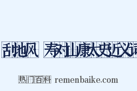 刮地风·寿对山康太史近义词是什么意思的图片